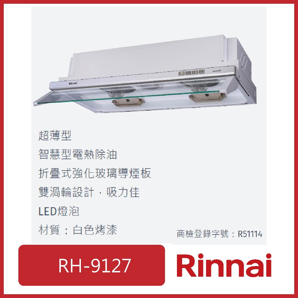 [廚具工廠] 林內 隱藏式排油煙機(電熱除油) 90CM RH-9127 7790元 高雄市區送基本安裝