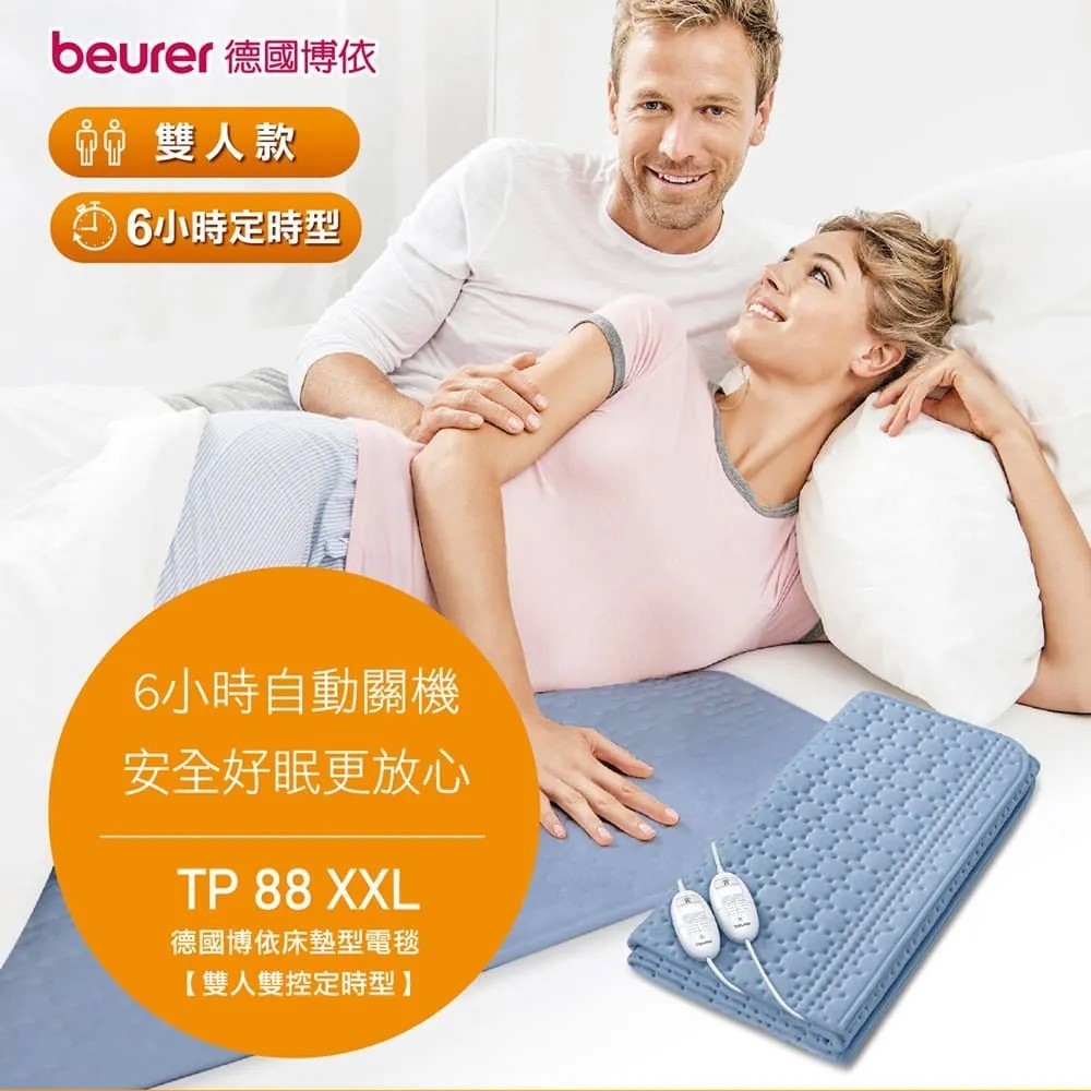 博依 BeurerTP88XXL床墊型電毯 雙人定時型 可機洗 溫控 定時 電熱毯 電毯 【128動動】