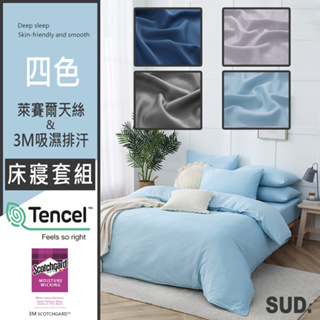 【SUD】 40支 莫蘭迪四色 |TENCEL+ 3M吸濕排汗 天絲鋪棉兩用被床包組 MIT 雙人/加大/單人