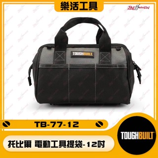 【樂活工具】 TOUGHBUILT TB-77-12 電動工具手提袋 12吋 電動工具袋 提袋 工具包