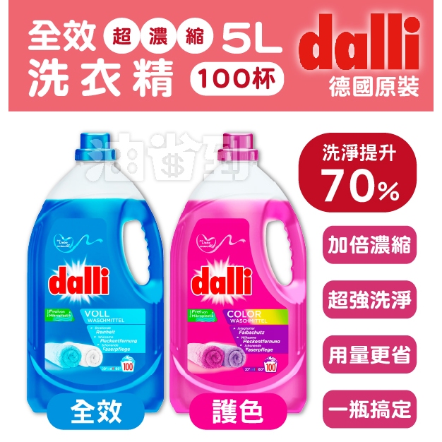 『油省到』(附發票可刷卡) 德國 Dalli 全效超濃縮洗衣精 5L (約100杯)