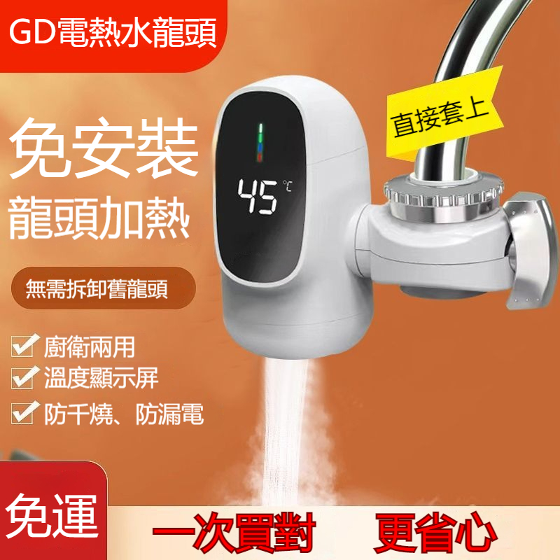 GD電熱水龍頭 110v加熱水龍頭 廚房水龍頭 智慧數顯 速熱水龍頭 冷熱兩用 電熱水器 三秒即熱 即開即熱 廚房浴室