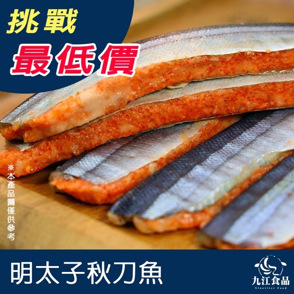 【九江食品】明太子秋刀魚／5入／320g／1500免運／台灣／秋刀魚／明太子／燒烤／居酒屋／日式／日式料理／海鮮宅配