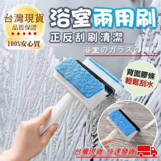 兩用清潔刮刀 浴室清潔刷 清潔玻璃 浴室刮水器 玻璃 擦窗器 擦玻璃 洗玻璃 刮刀 海綿刷子 玻璃清潔 家用 廚房 打掃