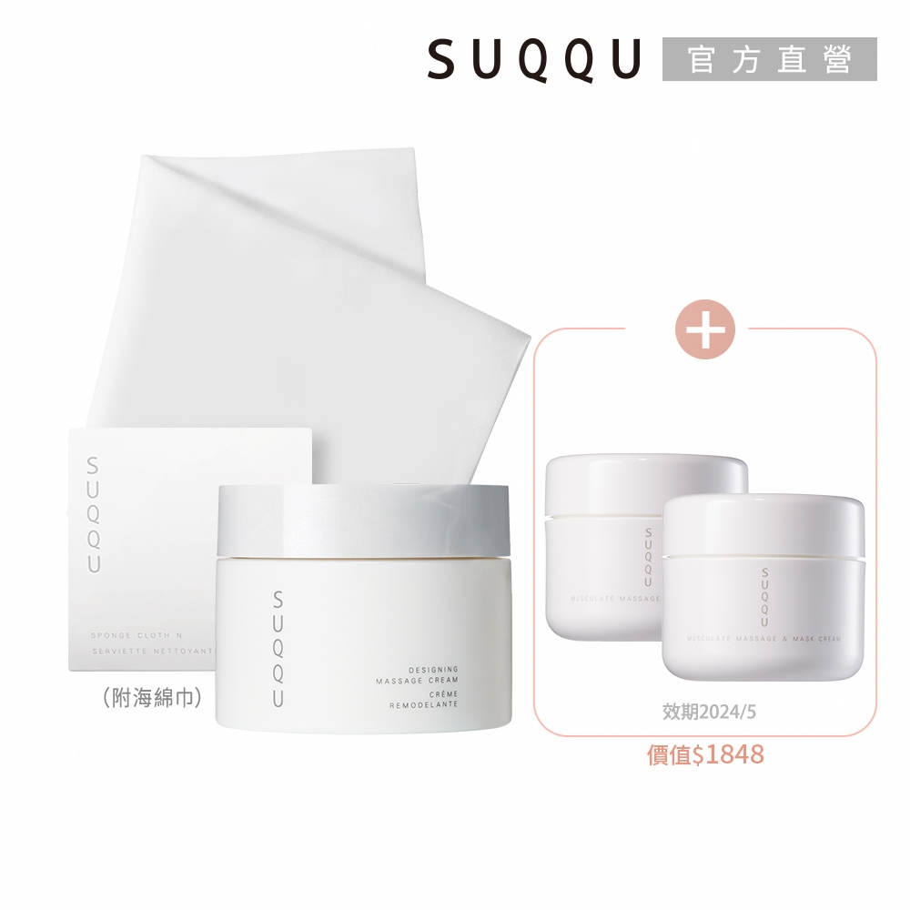 SUQQU 塑顏按摩霜買大送小 (效期:2025/1)