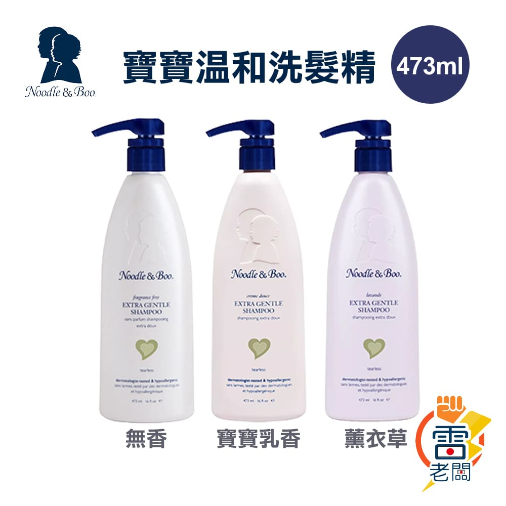 美國 Noodle &amp; Boo 寶寶溫和洗髮精 洗髮水 無香料 薰衣草 寶寶乳香 473ml 適合敏感肌 安全 雷老闆