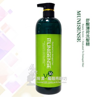 MUNISENSE 慕妮萱絲 舒醒薄荷洗髮精 1000ml/ 涼性洗髮精 薄荷洗髮精 透明洗髮精 沙龍專用 台灣 現貨