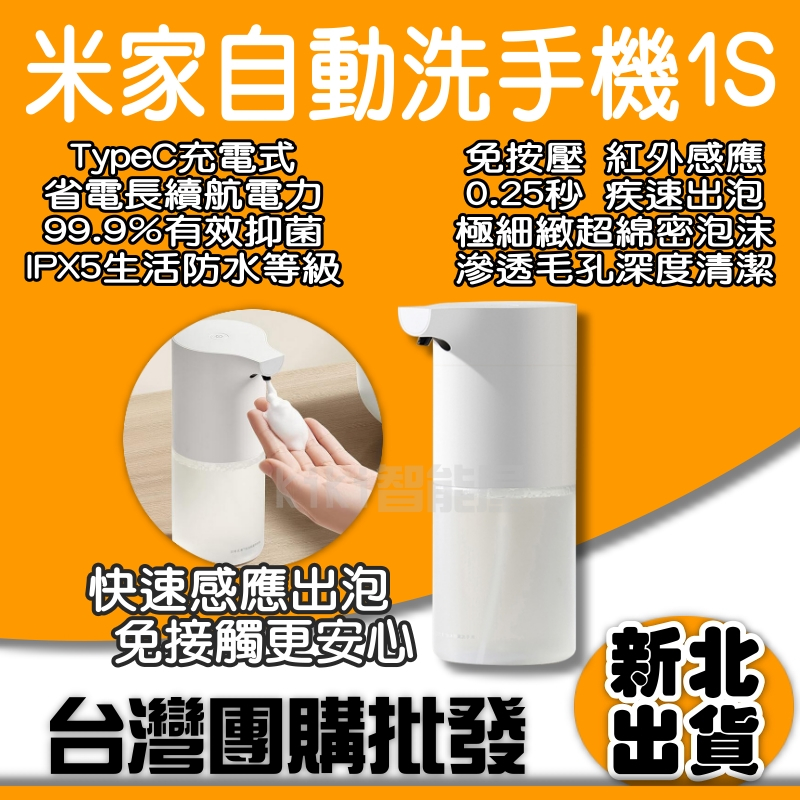 小米洗手機 自動感應洗手機 1S 套裝 米家 感應式洗手 感應洗手 紅外線感應 小米有品 洗手 洗手液 給皂機 泡沫洗手