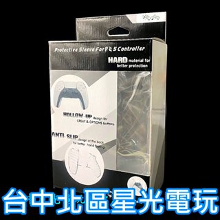 【PS5周邊】 PS5控制器水晶殼 PC材質 硬殼 手把保護套 透明保護殼 【台中星光電玩】