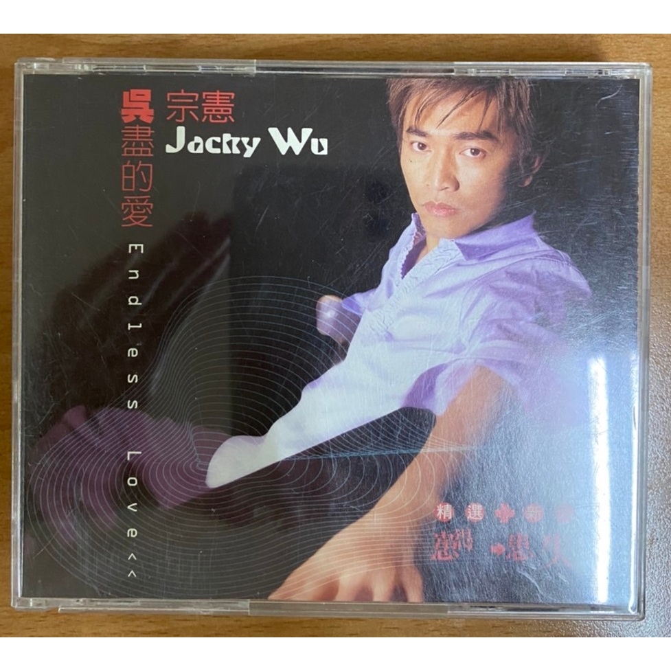 吳宗憲 吳盡的愛 精選 karaoke 2VCD 2000年