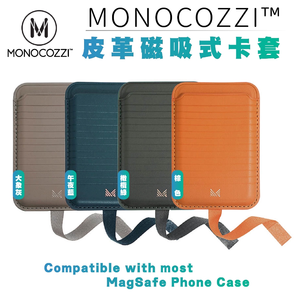 MONOCOZZI 皮革 磁吸式 卡套 悠遊卡 信用卡 支援 MagSafe 適 iPhone 15 14 13 12