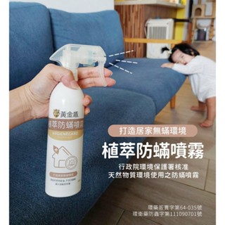 黃金盾 植萃防螨噴霧-肉桂(250ml)【安琪兒婦嬰百貨】