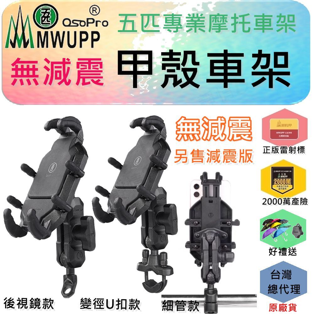 【免運】五匹 MWUPP 無減震 甲殼 車用手機架 車架 摩托車架  Osopro