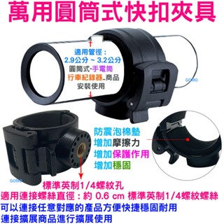 萬用圓筒式快扣夾具-mio機車行車記錄器固定座Gopro行車紀錄器車架SJ2000行車記錄器支架手電筒安全帽套筒支架用