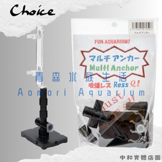 ▶青森水族◀ 日本 Choice 水妖精支架 沉底式 免吸盤 【單組】