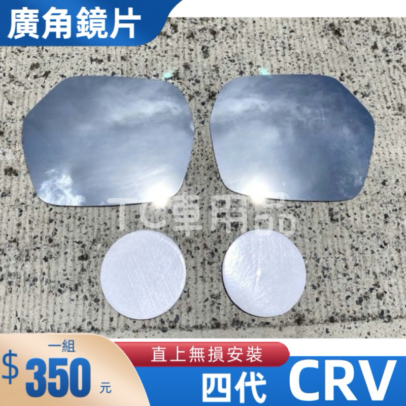 ［T.C車用品］12-17年 CRV 四代 專用外廣角鏡片 外鏡 後視鏡片 後照鏡片 後照鏡 直上安裝 清晰大視野