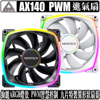 君主 Montech AX140 PWM 14公分 風扇 PWM 溫控 ARGB 進氣扇