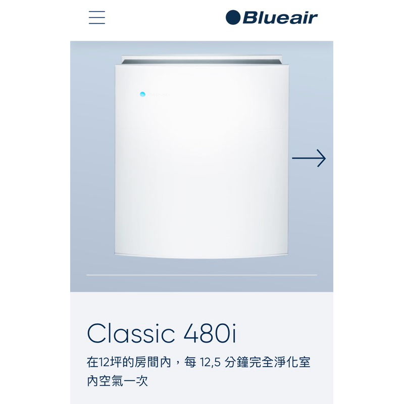 美國🇺🇸直送 Blueair 480i 空氣淨化器。