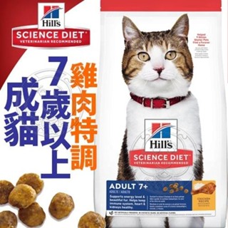 【希爾思】雞肉 3.5公斤 7歲以上高齡貓 (貓飼料 貓糧 化毛 寵物飼料 天然食材