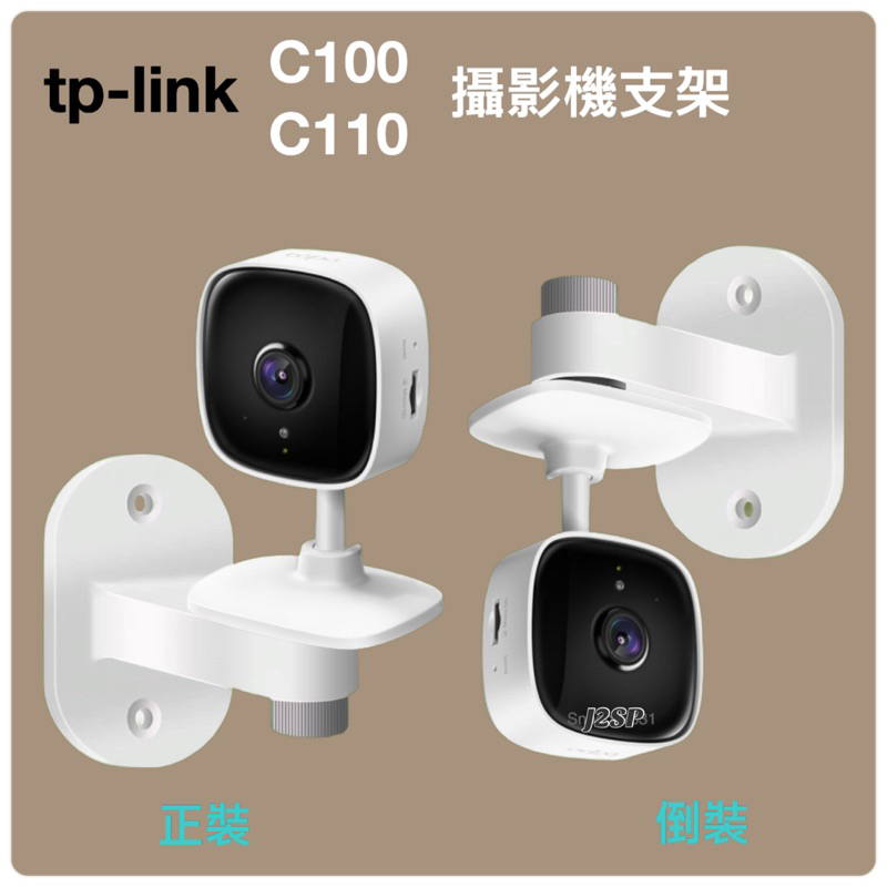 tplink 攝影機支架 🚗 C100 C110 安裝支架 監控支架 免釘牆 Tapo c100 c110 攝影機 監控