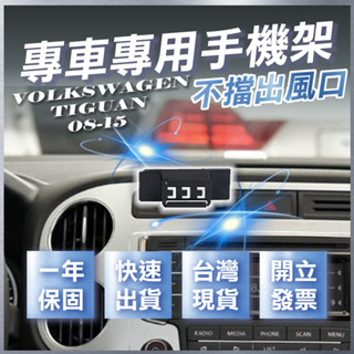 【臺灣出貨開發票】 VOLKSWAGEN TIGUAN 手機架 VW TIGUAN 手機架 福斯 TIGUAN 手機架