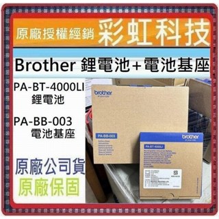 含稅* Brother PT-E850TKW E800T PA-BT-4000LI 鋰電池 PA-BB-003 電池基座