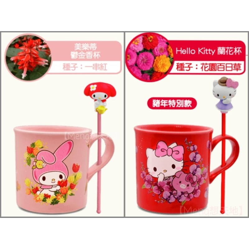 【Meng想天地】7-11麗莎卡斯柏Lisa X Hello Kitty 三麗鷗家族 三麗鷗盆栽&amp;陶瓷杯組 (單售)