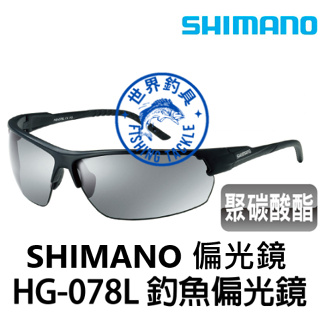 【世界釣具】 SHIMANO HG-078L 超輕量 偏光眼鏡 偏光鏡 太陽眼鏡 磯釣 海釣 SHIMANO 釣魚眼鏡