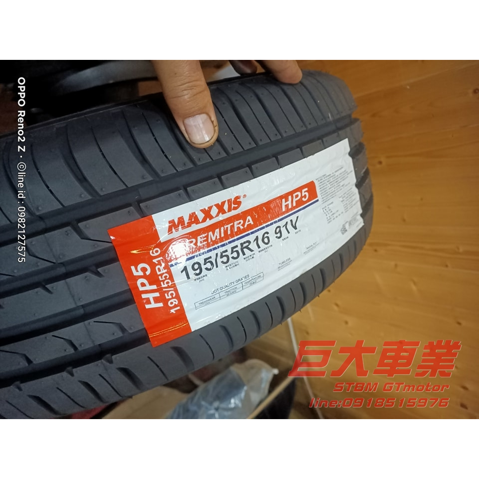 巨大車材 MAXXIS HP5 195/55R16 操控 耐用 舒適 含運價$10600/四條