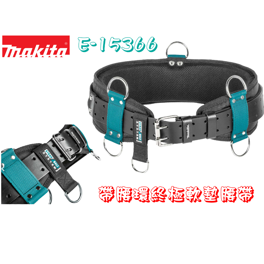 牧田 MAKITA E-15366 腰封雙扣皮帶組 可用腰掛工具袋 皮帶 搭配腰掛工具袋使用