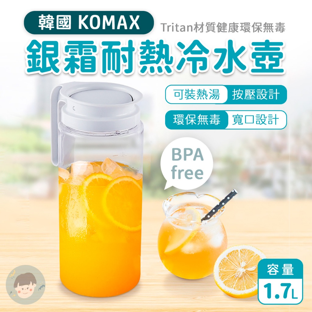 好貨到 🌟韓國製 KOMAX 銀霜 冷水壺 ✅ 1.7L 果汁壺 有刻度 水壺 茶壺 冷泡茶 開水壺 果汁壺 飲水壺