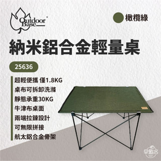 早點名｜OutdoorBase 納米鋁合金輕量桌L 橄欖綠 25636 低款50cm 露營桌 折疊桌 戶外桌 休閒桌
