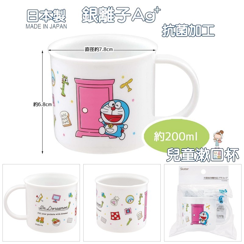 哆啦A夢 Doraemon 兒童水杯 銀離子Ag+ 抗菌 塑膠杯 漱口杯 200ML 662355【哈生活-日系雜貨】