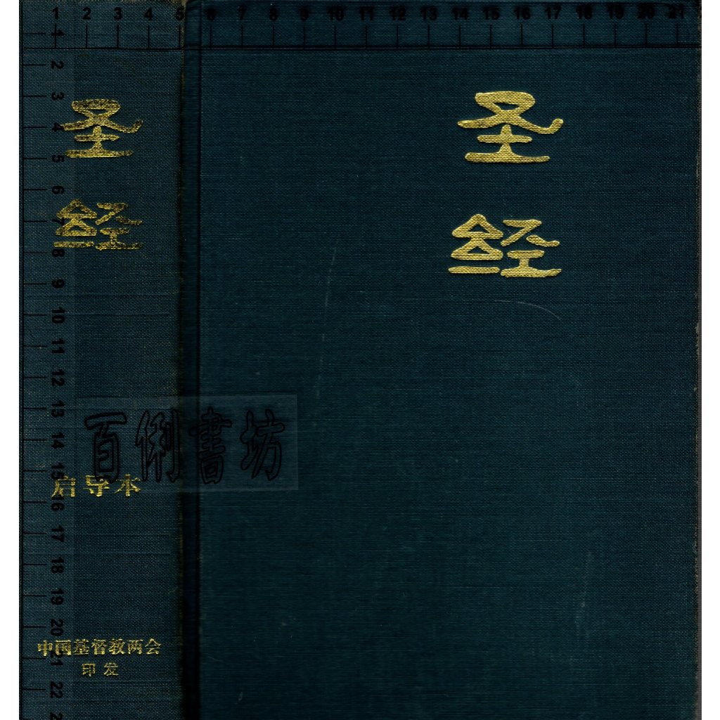 4D 2006年12月五版 簡體書《聖經 啟導本》中國基督教兩會編印