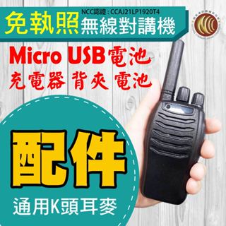 【免執照無線電對講機 配件】對講機電池 對講機充電線 對講機背夾 對講機充電器 無線電 對講機配件 K頭耳麥 K型耳機