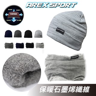 【AREXSPORT】石墨烯 保暖纖維 保暖帽 針織帽 登山帽 毛線帽 圍脖 圍巾 脖圍 保護頭套 防寒保暖 加厚內刷毛