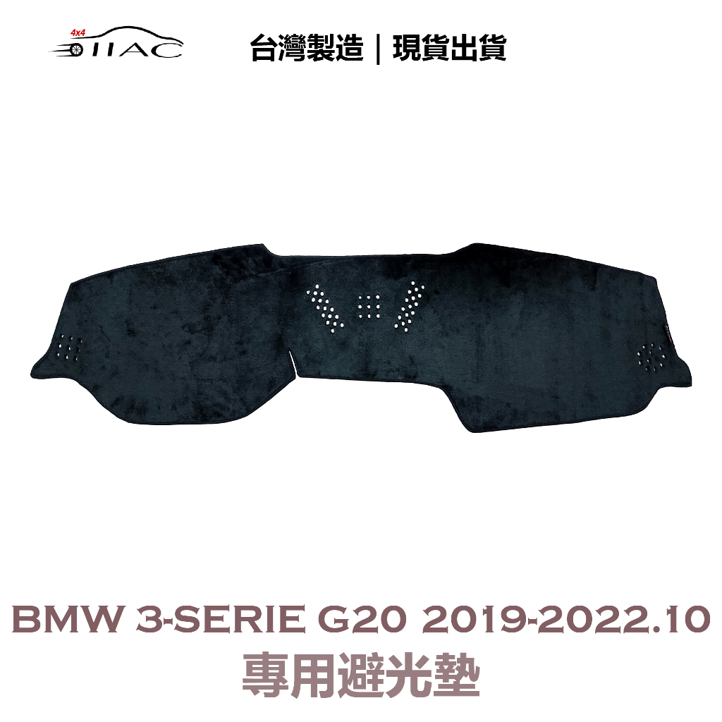 【IIAC車業】BMW 3-Series G20 專用避光墊 2019-2022/10月 防曬 隔熱 台灣製造 現貨
