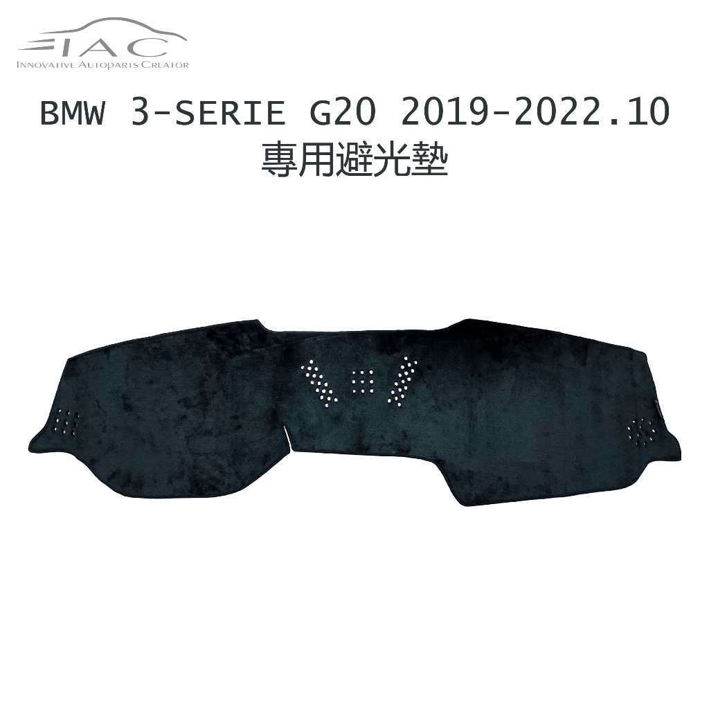 BMW 3-Series G20 2019-2022.10月 專用避光墊 防曬 隔熱 台灣製造 現貨 【IAC車業】