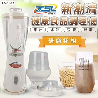 ★臺灣製造★健康食品調理機 果汁機(整組含研磨杯組) 110V也有220V電壓 TSL-122新潮流健康食品調理機