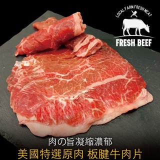 豪鮮牛肉 美國特選板腱牛肉片2包(200g/包)