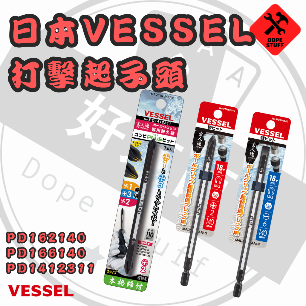 好東西五金 日製VESSEL 可敲擊起子頭 貫通起子頭 230W-2 220W-3 補充 起子頭