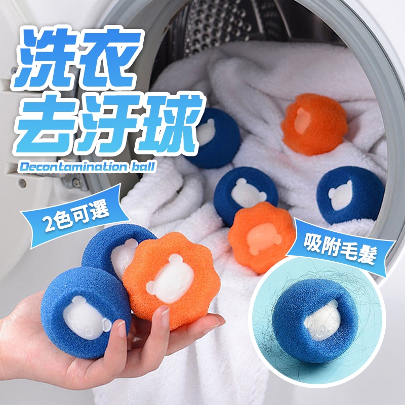現貨 去污防纏繞洗衣機清潔球 吸魔力海綿洗衣球 吸貓毛 去黏毛 清潔滾筒洗衣機神器 過濾毛球 防黏濾除毛器【H127】