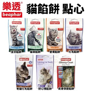 荷蘭 beaphar 樂透 貓餡餅系列 潔牙 化毛 營養 貓草 老貓化毛 貓點心 貓零食『BABY寵貓館』