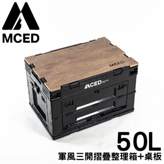 【MCED 軍風三開摺疊整理箱-50L+桌板《暗夜黑》】3I1206/裝備箱/汽車收納/收納箱/露營收納箱