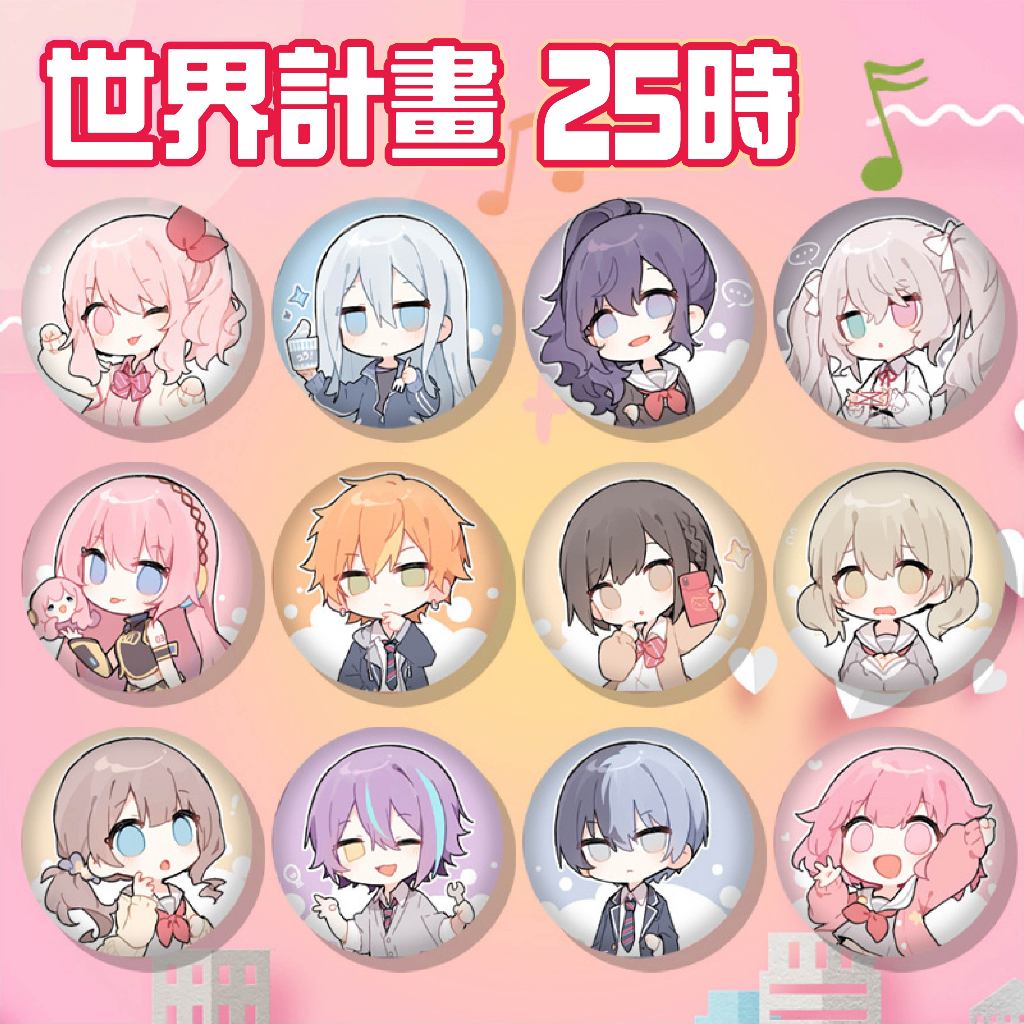 ❤台灣現貨-隔日到貨❤ 世界計畫 初音未來 25時 胸章 徽章 鑰匙圈 朝比奈 宵崎奏 繪民 初音 神代類 真冬 奏
