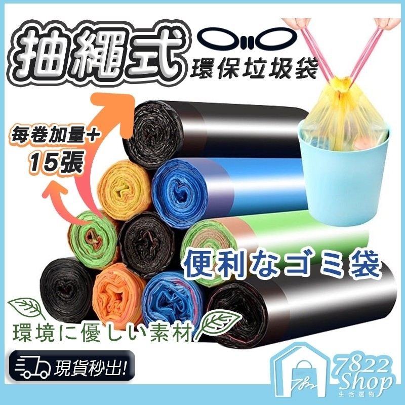 🔥秒出【台灣公司現貨】抽繩垃圾袋 環保垃圾袋 垃圾袋 環保袋 清潔袋 家用垃圾袋 塑膠袋 環保清潔袋 日用品 手提袋