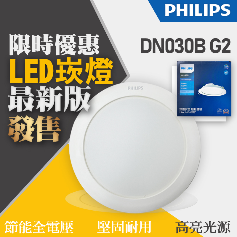 【市場最便宜】飛利浦 崁燈 DN030B G2 6W 10.5W 14W 18W 23W 新款 無藍光 超薄崁燈