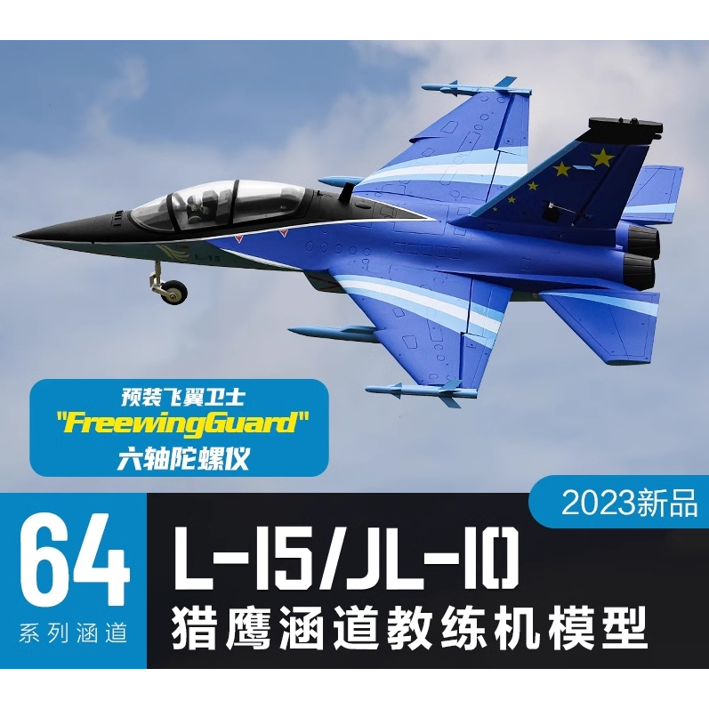 《TS同心模型》 全新 Freewing 飛翼 64mm L-15 / L15 獵鷹 /6S 鋁腿版 PNP 像真好飛