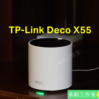 TP-Link Deco X55 WiFi6 AX3000無線網路 wifi分享器