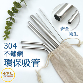 【小亮點】不鏽鋼吸管組 304不鏽鋼 不銹鋼 直吸管 彎吸管 粗吸管 波霸吸管 平口吸管 附清潔刷收納袋 環保餐具